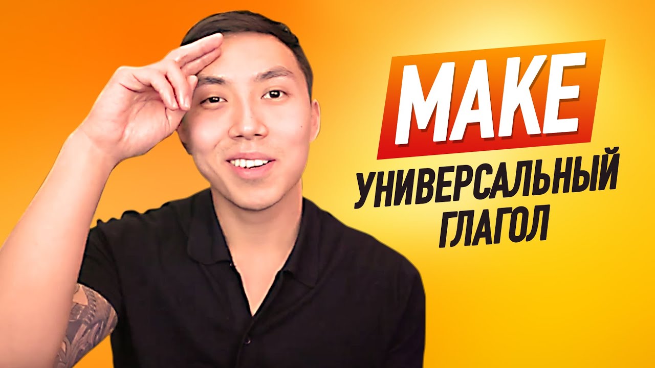 КАК ПРАВИЛЬНО ИСПОЛЬЗОВАТЬ ГЛАГОЛ MAKE I LinguaTrip TV