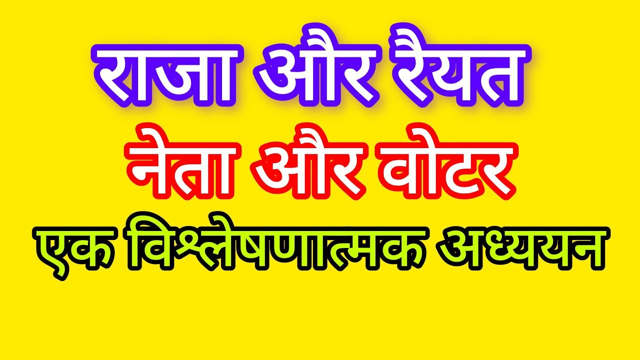 राजा और रैयत : नेता और वोटर : एक विश्लेषणात्मक अध्ययन 