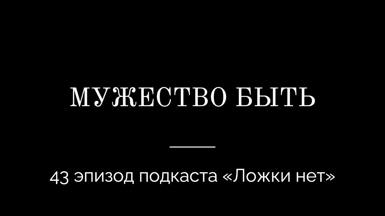 43. Мужество быть