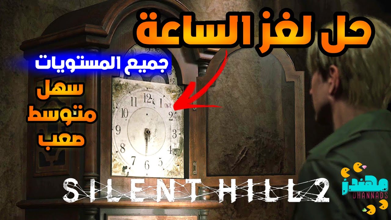 حل لغز الساعه سايلنت هيل 2 ريميك Silent Hill 2 Remake - مهندز