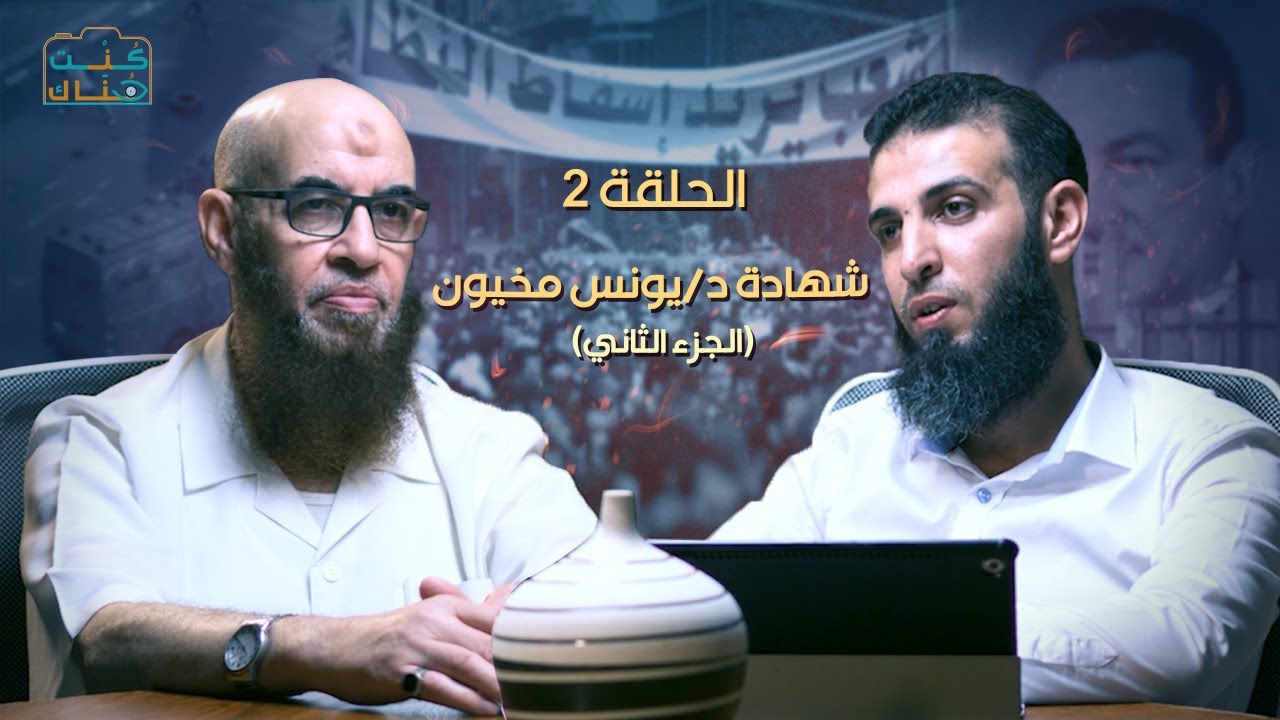 كنت هناك - الحلقة2 | شهادة د/يونس مخيون على بعد ثورة 25 يناير - الجزء الثاني