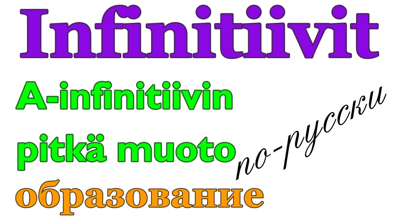 Pitk&auml; A-infinitiivi, muodostaminen - образование долгого А-инфинитива