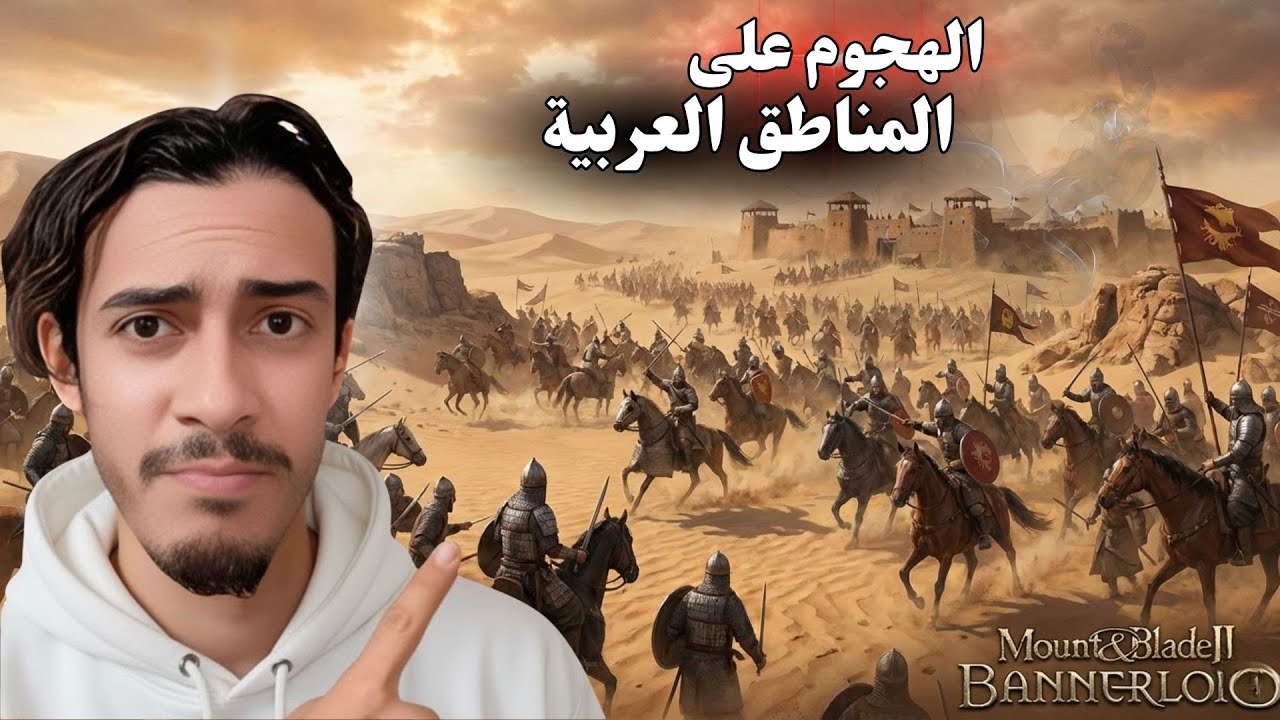 الهجوم على القبائل العربية | mount and blade 2 bannerlord | الحلقة 3