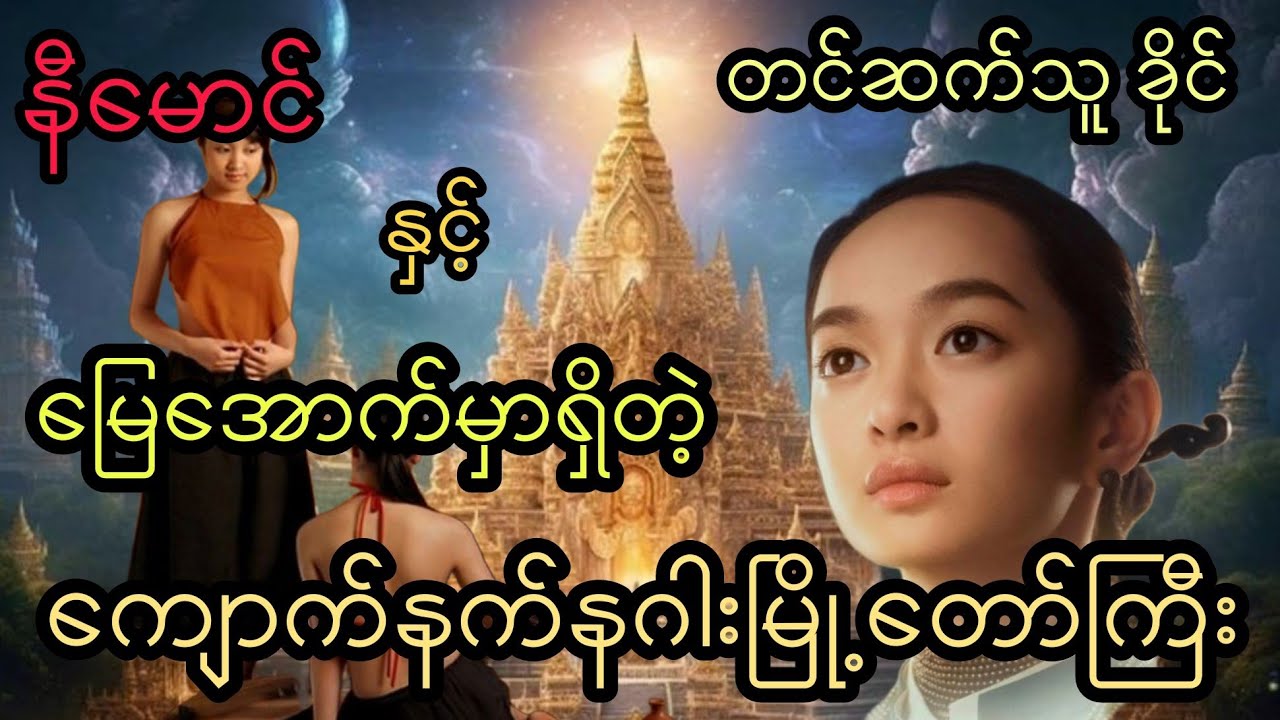 နီမောင် နှင့် မြေအောက်မှာရှိတဲ့ ကျောက်နက်နဂါးမြို့တော်ကြီး (အစအဆုံး)