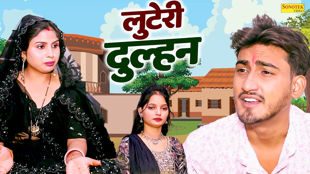 लुटेरी दुल्हन - Luteri Dulhan - Amit Dhakad , Swati Kumari - Dehati Movie 2026 - Sonotek Kahani