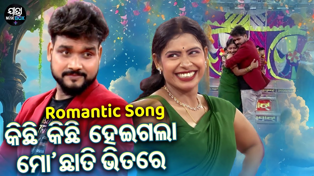 କିଛି କିଛି ହେଇଗଲା ମୋ ଛାତି ଭିତରେ -Romantic Jatra Song - Bandhu Prema Lage Tike Niara |Opera Sai Samrat