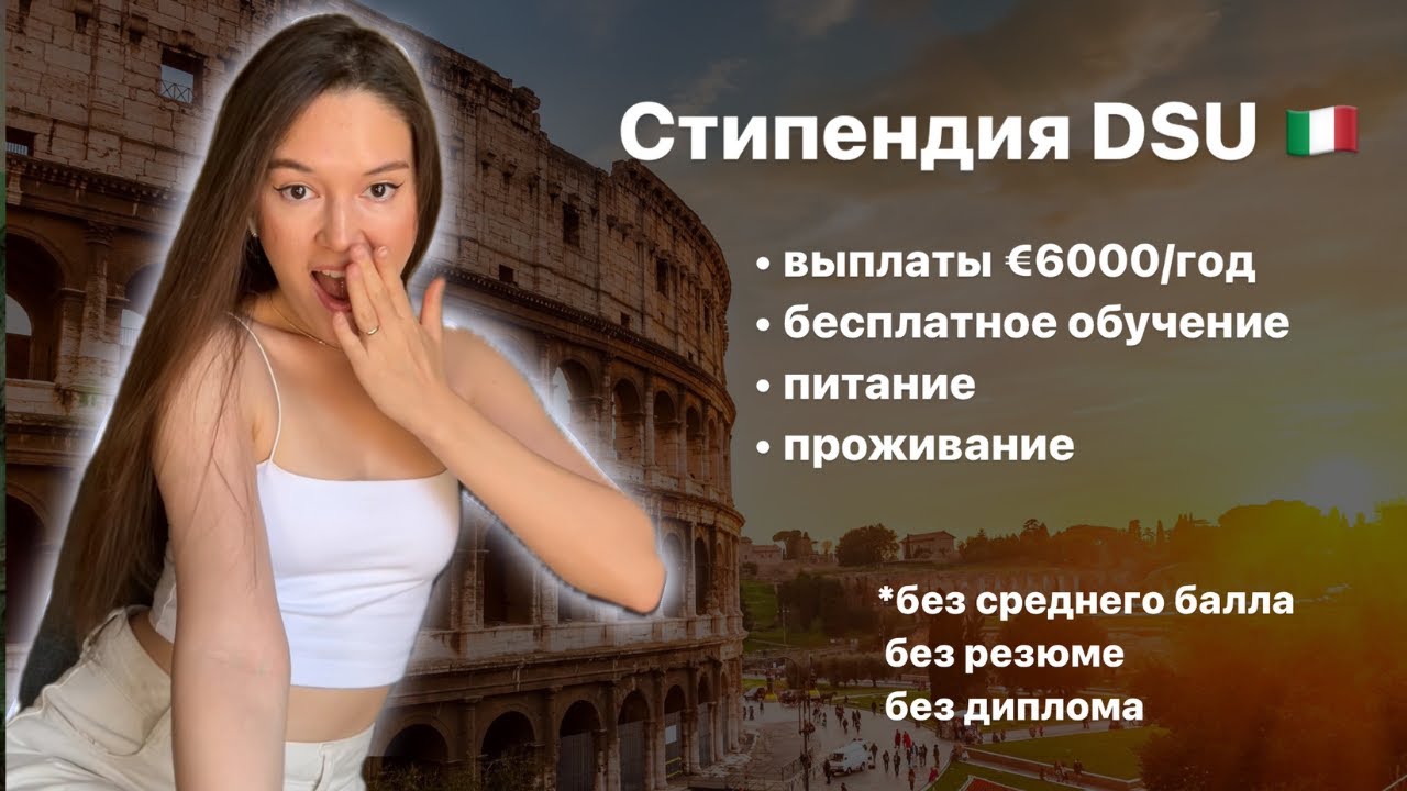 Региональная стипендия Италии DSU| Учеба в Италии бесплатно? | ISEE
