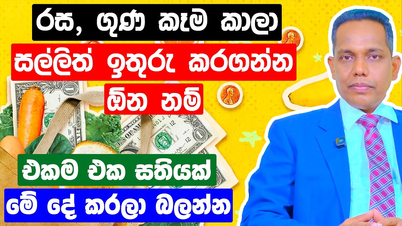 රස, ගුණ කෑම කාලා සල්ලිත් ඉතුරු කරගන්න ඕන නම් එකම එක සතියක් මේ දේ කරලා බලන්න