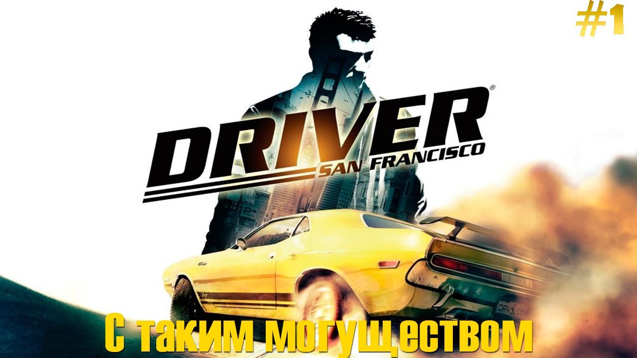 Driver: San Francisco Прохождение #1 - С таким могуществом