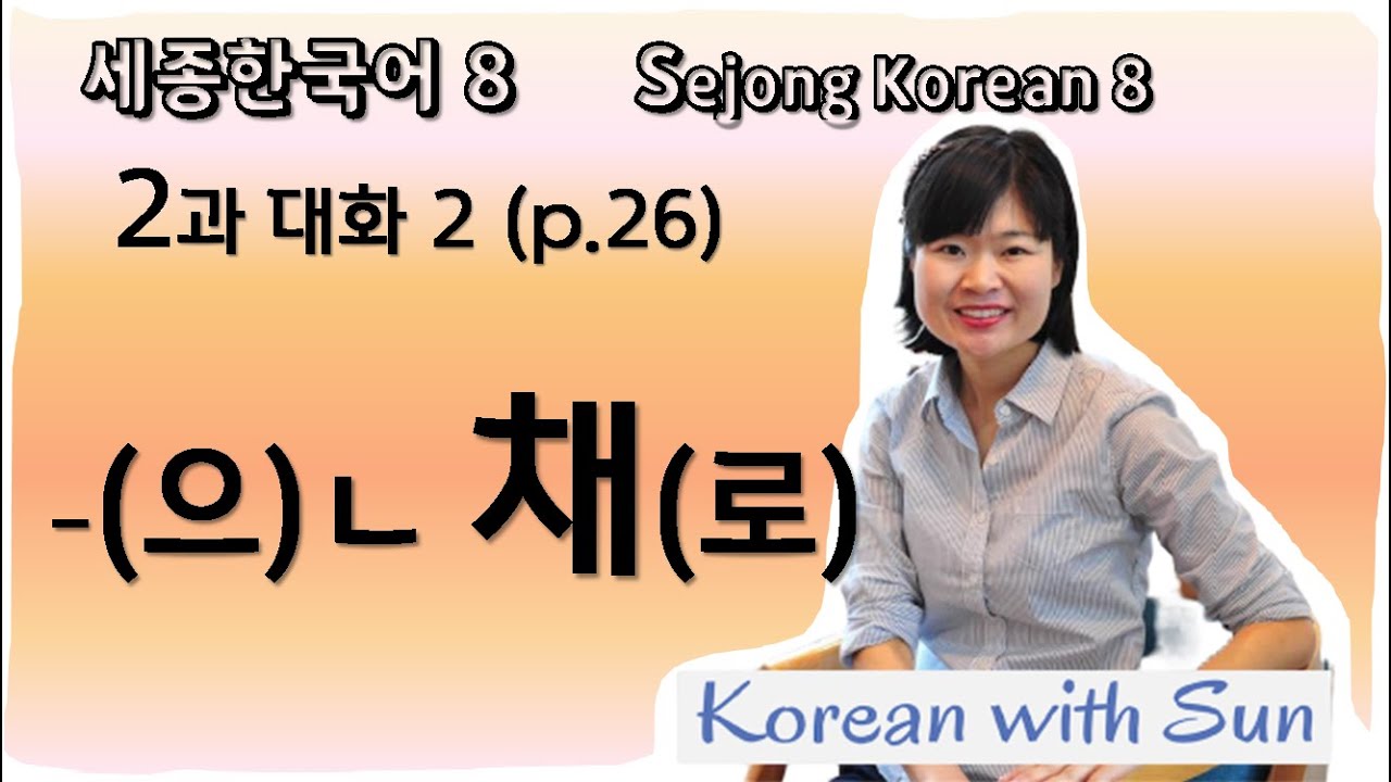 sejong8-ch2-p2 세종한국어8-2과-대화2