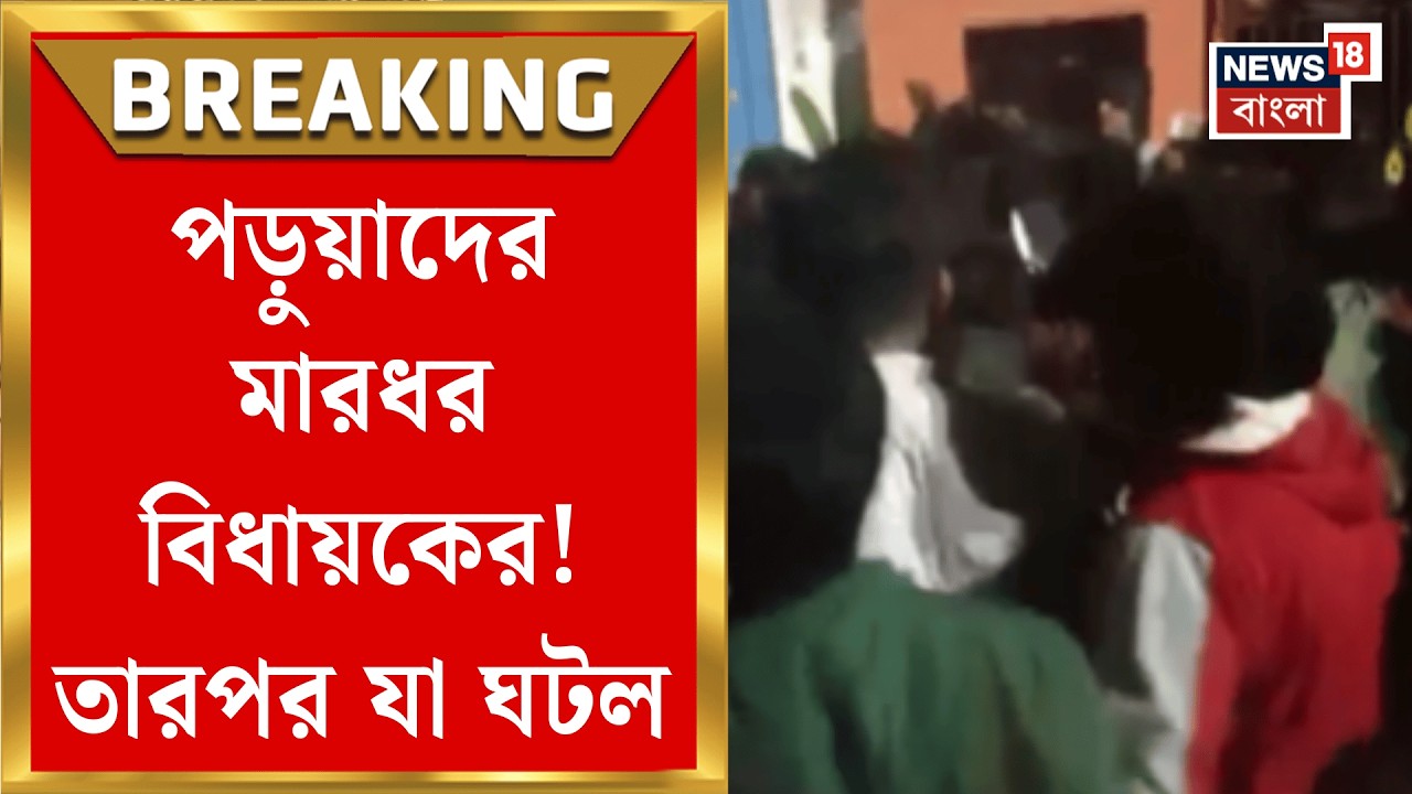 Nadia News | বিধায়কের গাড়িকে পথ না দেওয়ায় পড়ুয়াদের মারধর! তুলকালাম করিমপুরে | Bangla News