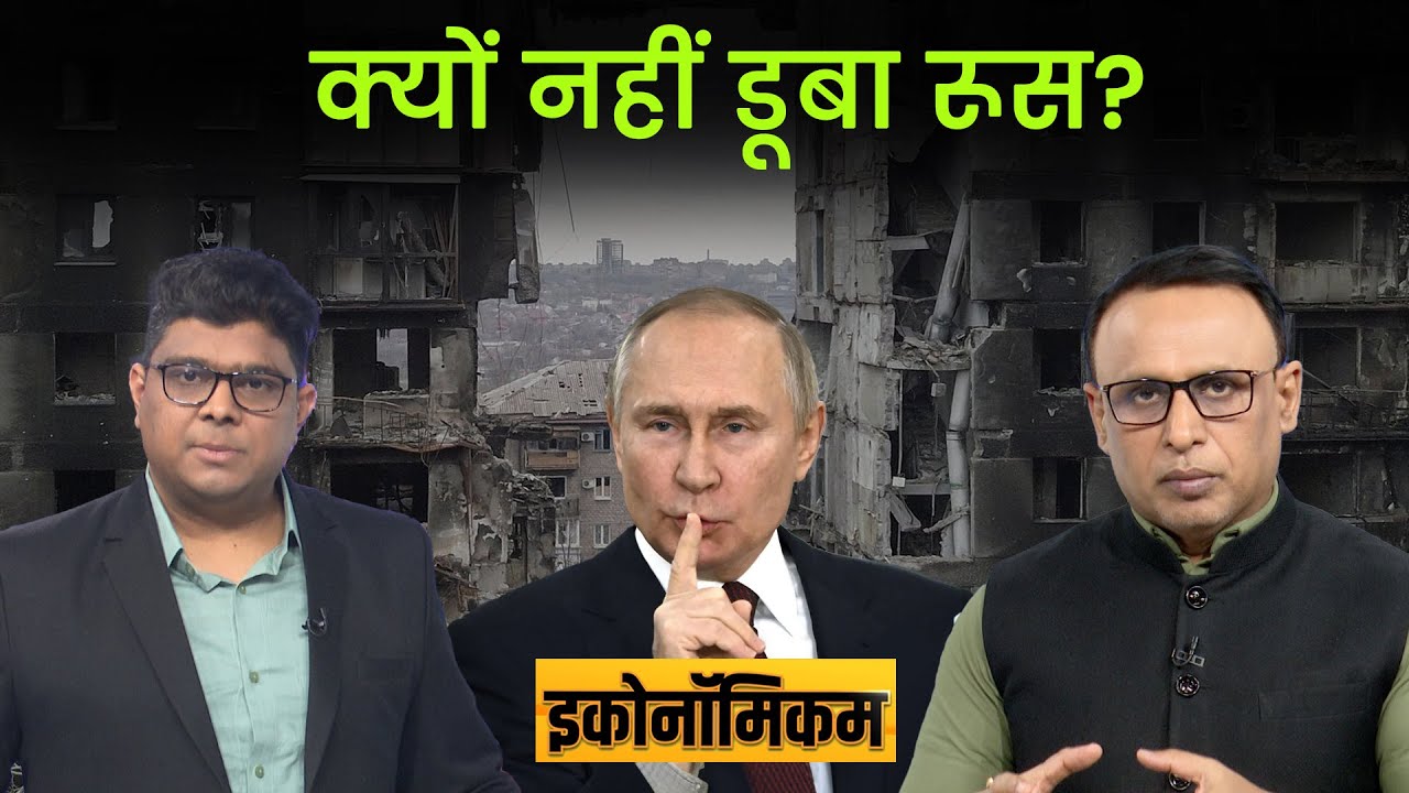 EP. 114: Russian Economy तो डूबनी चाहिए थी, फिर वह तेजी से क्यों बढ़ रही? Economicom | Money9live
