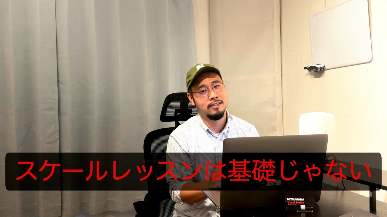 ボイトレの常識を覆す！スケールレッスンは基礎じゃない