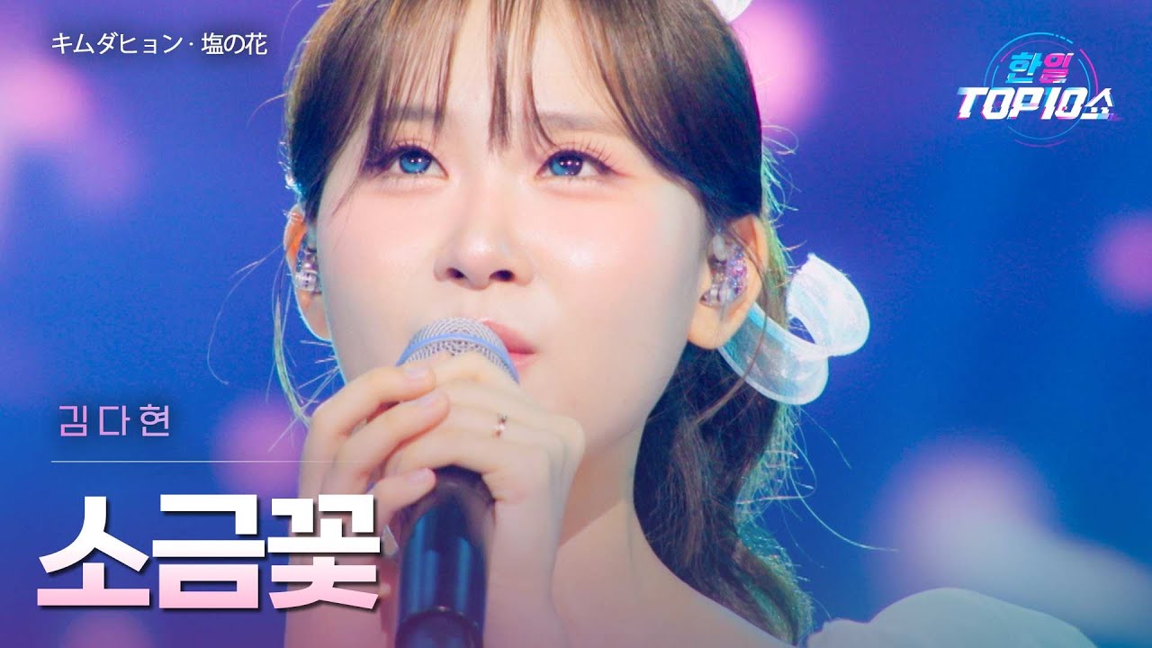 김다현(﻿﻿キムダヒョン) - ﻿﻿﻿﻿﻿﻿﻿﻿소금꽃(﻿﻿﻿塩の花)｜한일톱텐쇼 66회