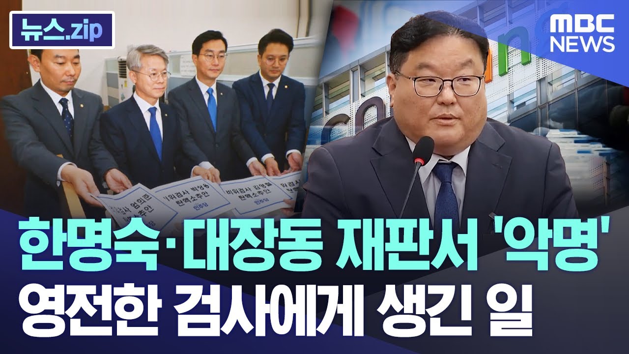 한명숙·대장동 재판서 '악명'.. 영전한 검사에게 생긴 일 [뉴스.zip/MBC뉴스]