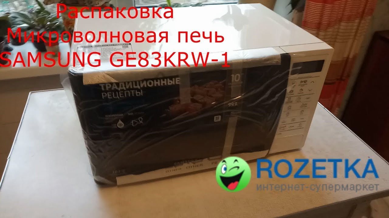Распаковка Микроволновая печь SAMSUNG GE83KRW-1 из Rozetka.com.ua