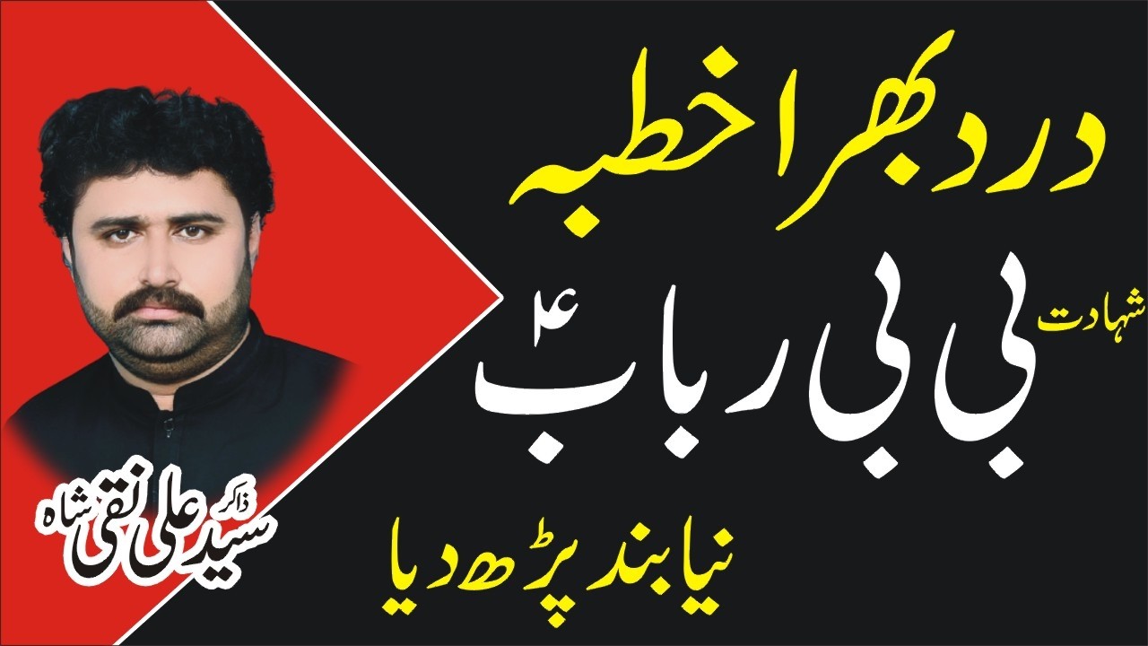 Shahadat Bibi Rubab sa Zakir Sayed Ali Naqi Shah 7 February Majlis Jani Shah Chiniot 2026