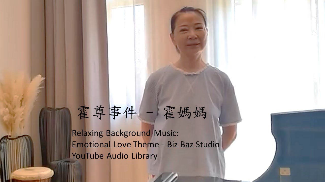 霍尊事件 - 霍媽媽(霍尊彈奏，仲小萍演唱映山紅)