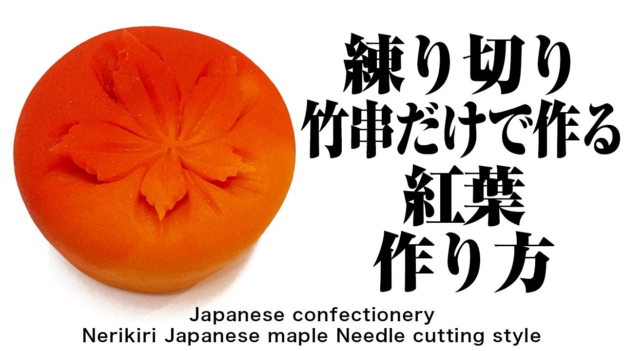 和菓子 練り切り 竹串だけで作る針切り風 紅葉【作り手目線】How to make Wagashi Nerikiri Japanese maple needle cutting style