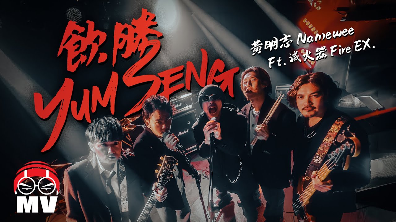 黃明志 Ft.滅火器【飲勝】(Official Music Video)