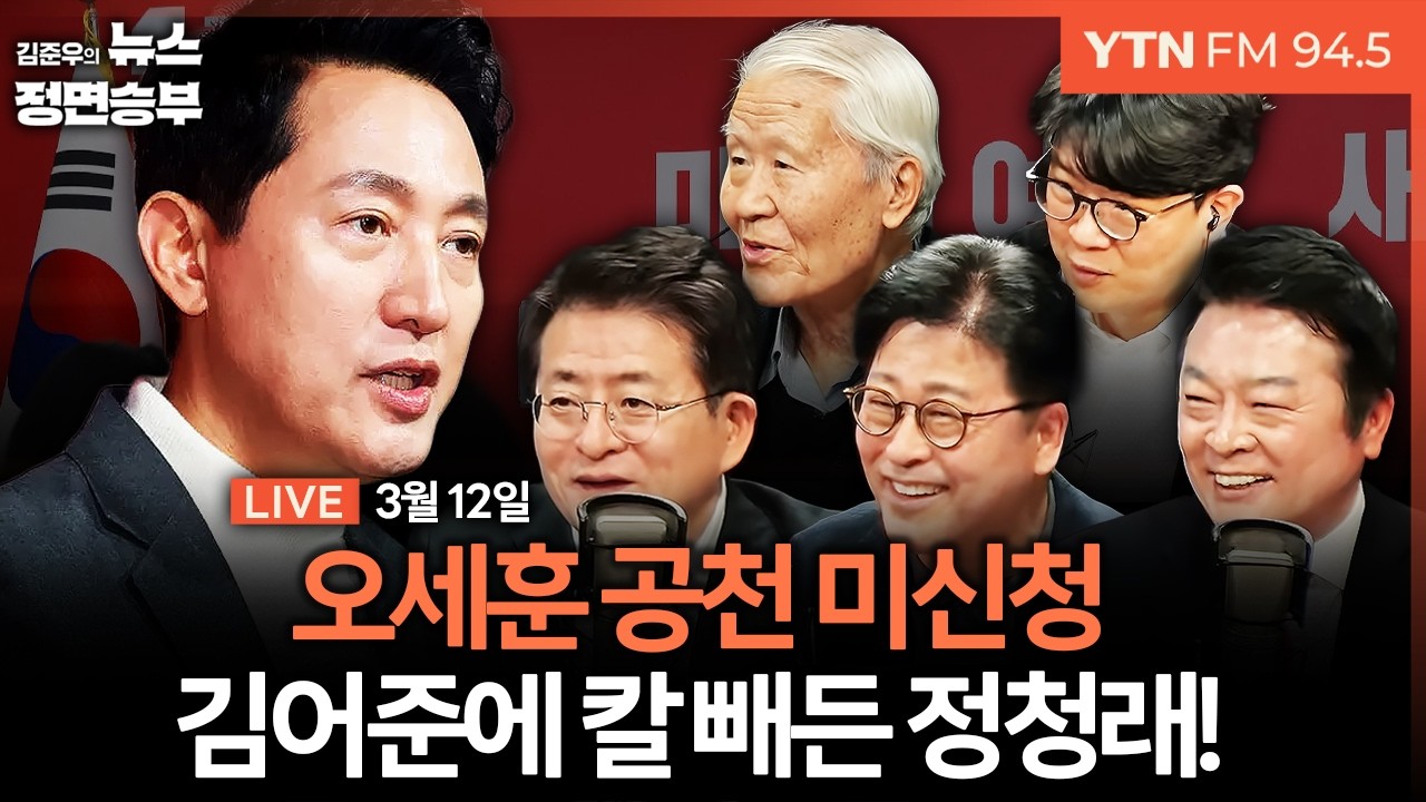🔴[정면승부] 李 공소취소 거래설 후폭풍 / 장고 끝에 서울시장 공천 미신청한 오세훈 / 윤리위 징계 중단 선언한 장동혁 | #김종혁 #박원석 #김철근 #조갑제 #김덕일