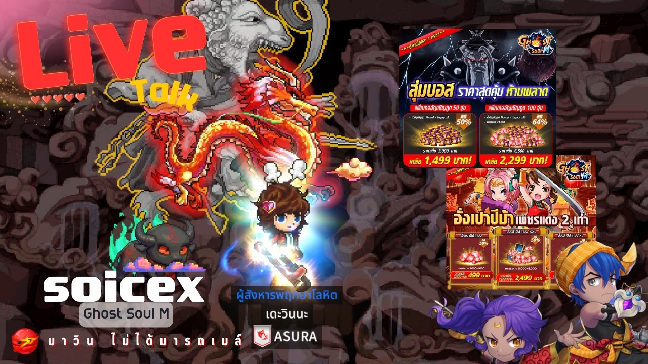 🔴 Live 【Ghost Soul M】: โปรโมชั่นดีขนาดนี้เหตุไหนเล่า เราจะไม่จัด !! | เวล 100 แล้วจั๊ฟฟ