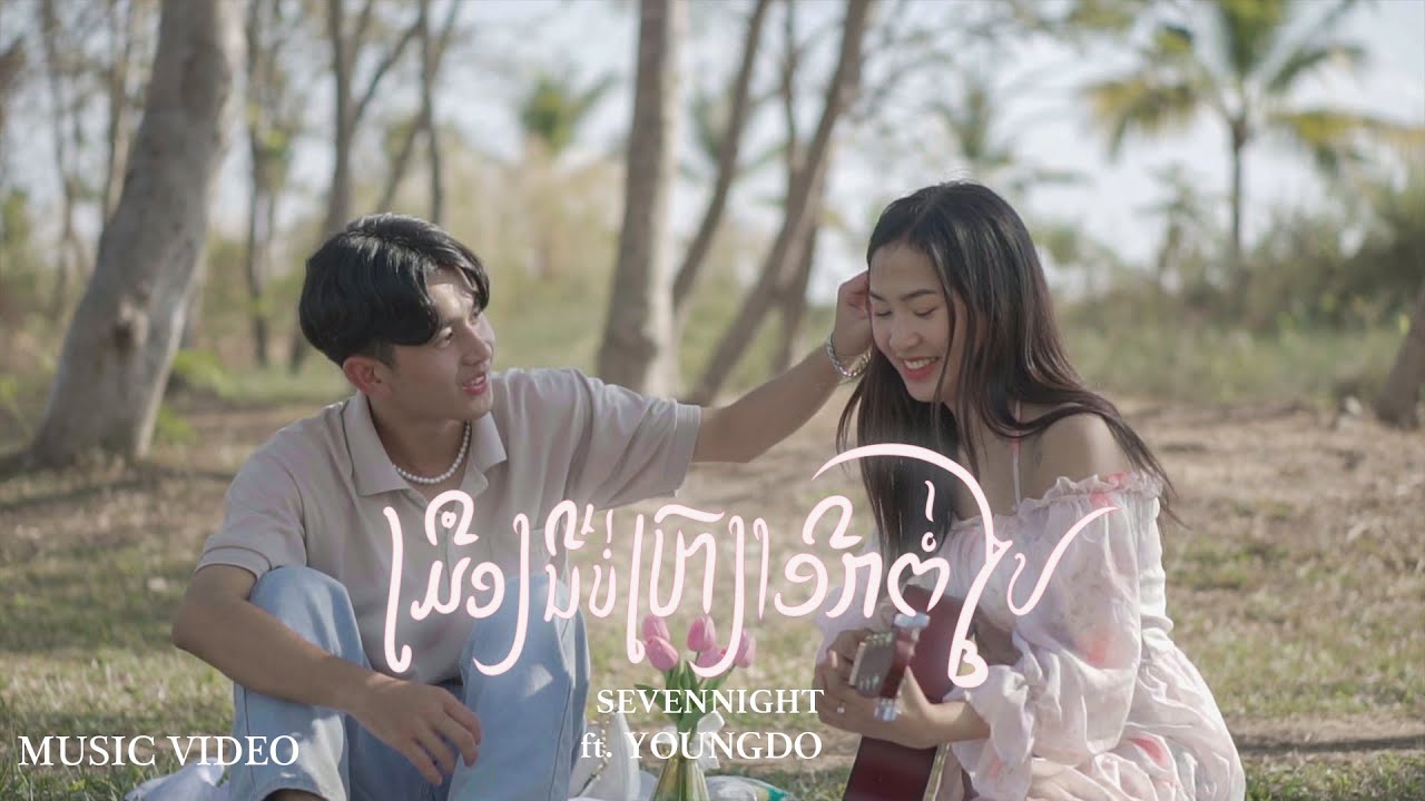 THESTREET - ເມືອງນີ້ບໍ່ເຫງົາອີກຕໍ່ໄປ FT. OWEN x YOUNG DO ( OFFICIAL MUSIC VIDEO)
