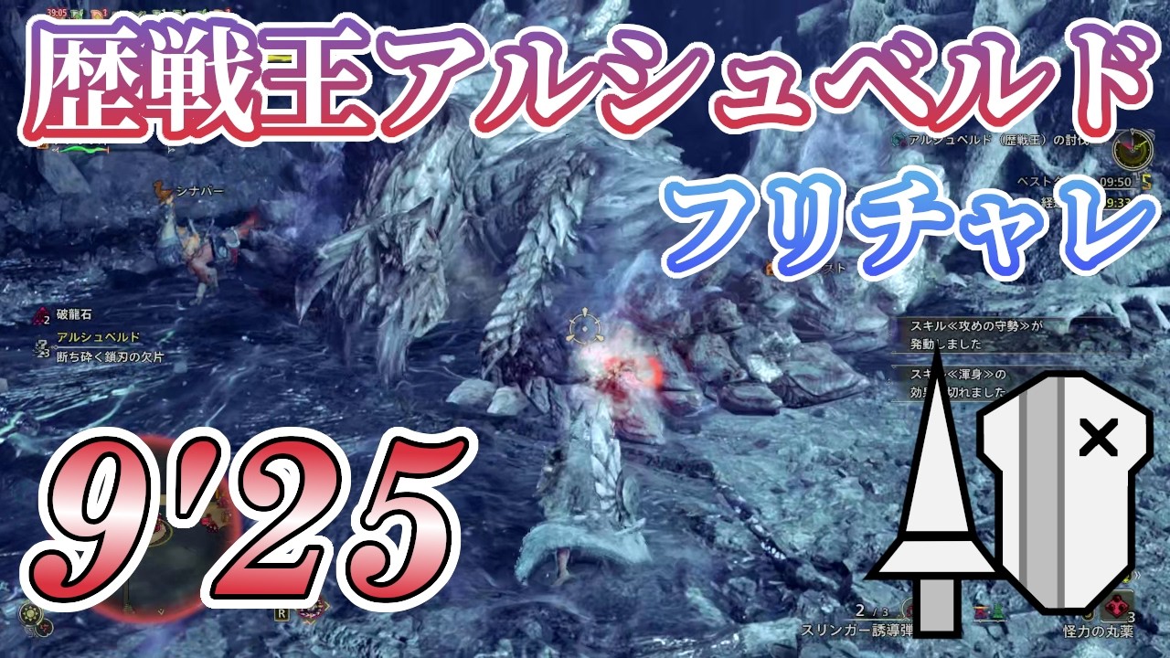 【MHWilds】歴戦王アルシュベルド フリチャレ 9'25 非火事場 ランスソロ オトモあり/ Arch Tempered Arkveld Lance Solo