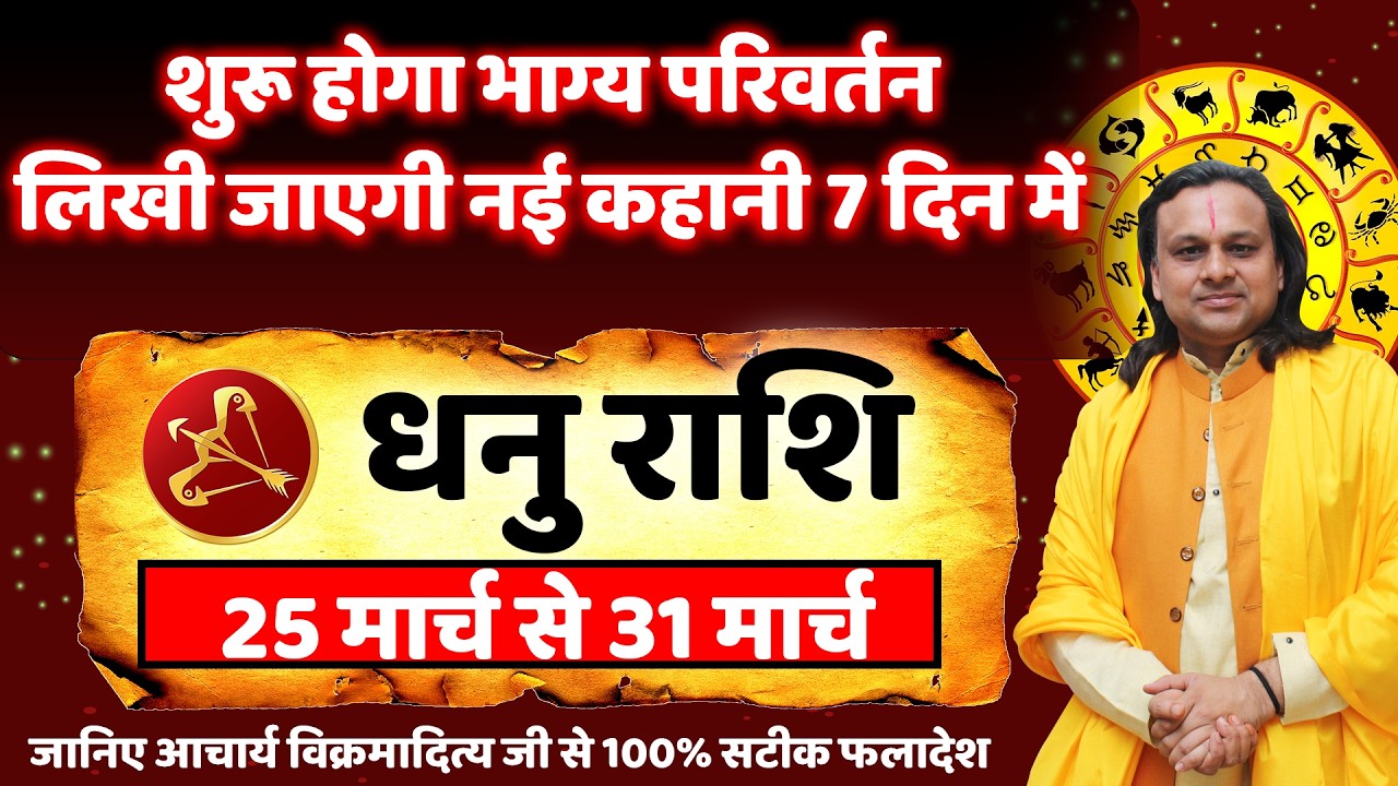 धनु राशि 25 से 31 मार्च 2026 राशिफल |Dhanu Rashi March 2026 |Sagittarius Horoscope | by Acharya Vani