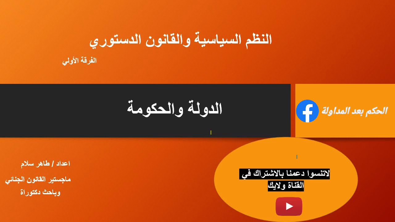 النظم السياسية والقانون الدستورى (الدولة واركانها )