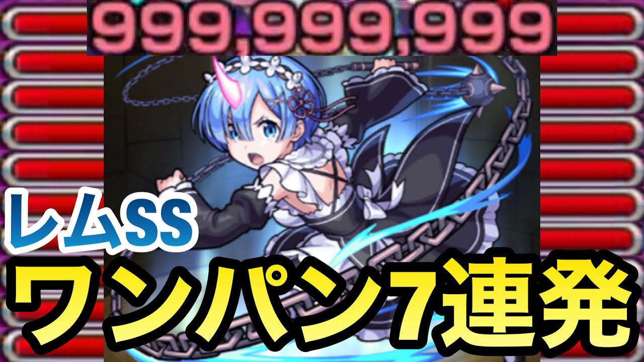 【ワンパン7連発】今回のブッ壊れワンパン枠⁉︎『レム』のモーニングスターSSで色んなボスをぶっ飛ばしてみた【リゼロコラボ】【モンスト】