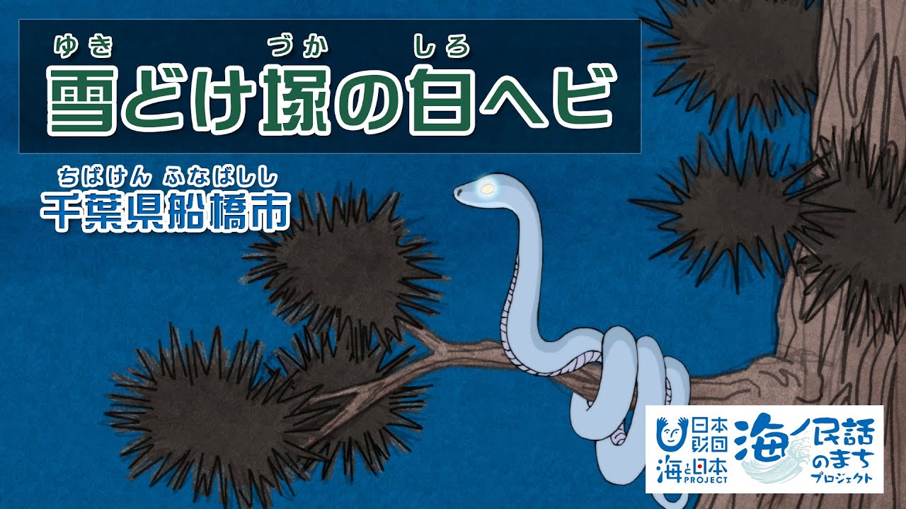 「雪どけ塚の白ヘビ（ゆきどけづかのしろへび）」千葉県船橋市｜海ノ民話アニメーション