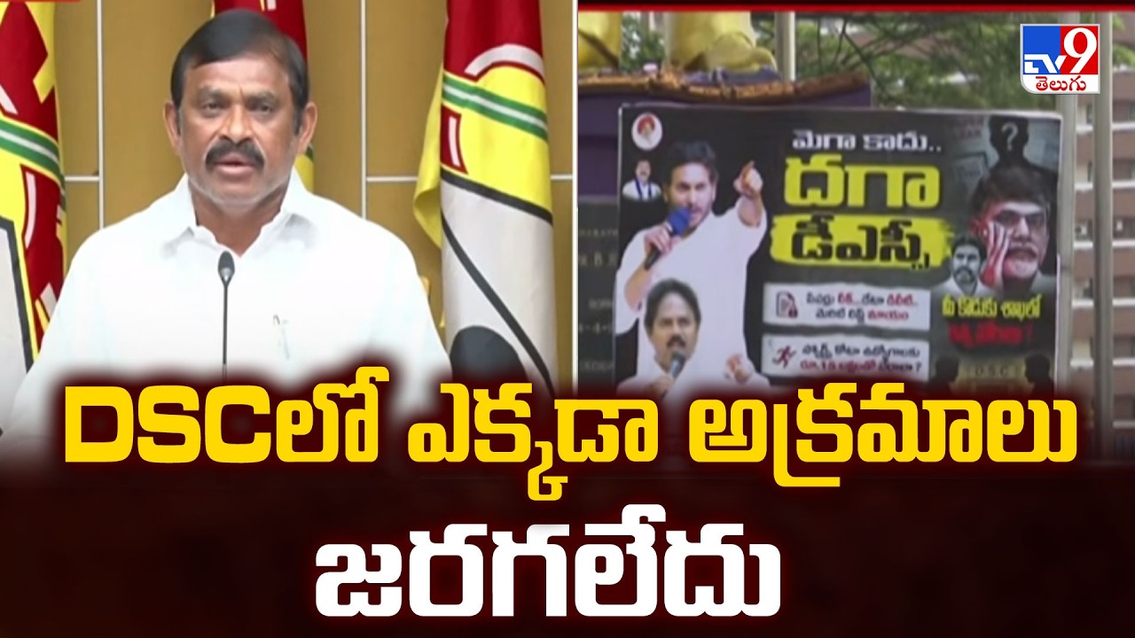 DSC Exam Transparent, No Irregularities: DSCలో ఎక్కడా అక్రమాలు జరగలేదు : TDP MLC Ram Gopal - TV9