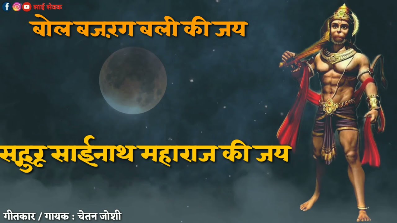 आला हो आला हनुमान आला• Aala Ho Aala Hanuman Aala• Chetan Joshi• हनुमान जयंती निमित्त 🙏