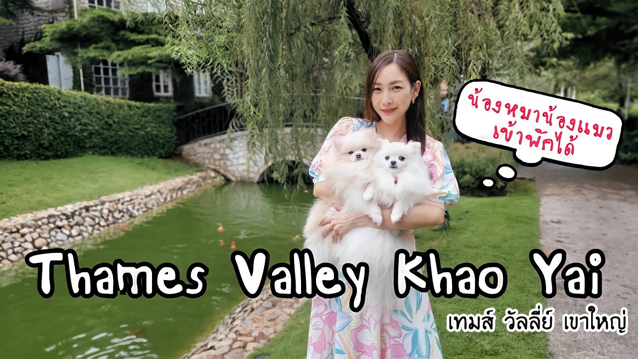 Thames Valley เขาใหญ่ น้องหมาน้องแมวเข้าพักได้ two bedroom pool villa, deluxe pond thame garden