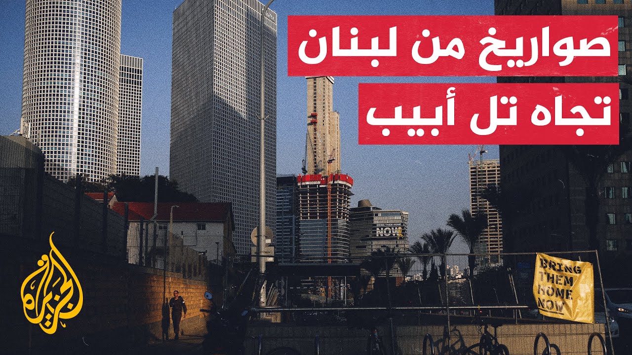 صفارات الإنذار تدوي في تل أبيب والجليل الغربي