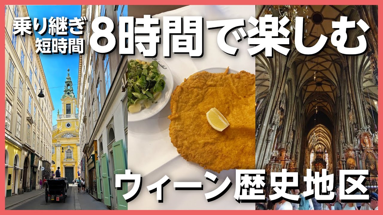 【ウィーン弾丸旅】ここを抑えたら完璧！たった8時間でウィーンを楽しみ尽くすトランジット観光🇦🇹前編