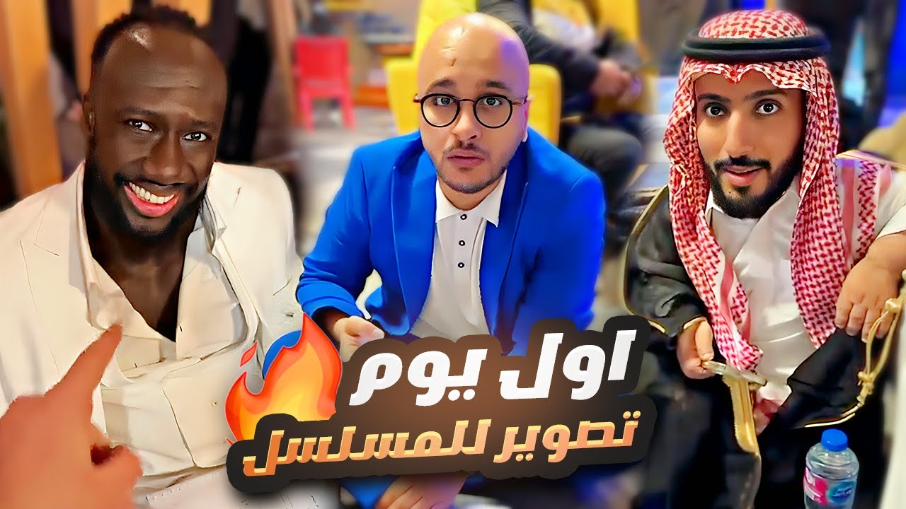 اول يوم تصوير للمسلسل 🎥🔥