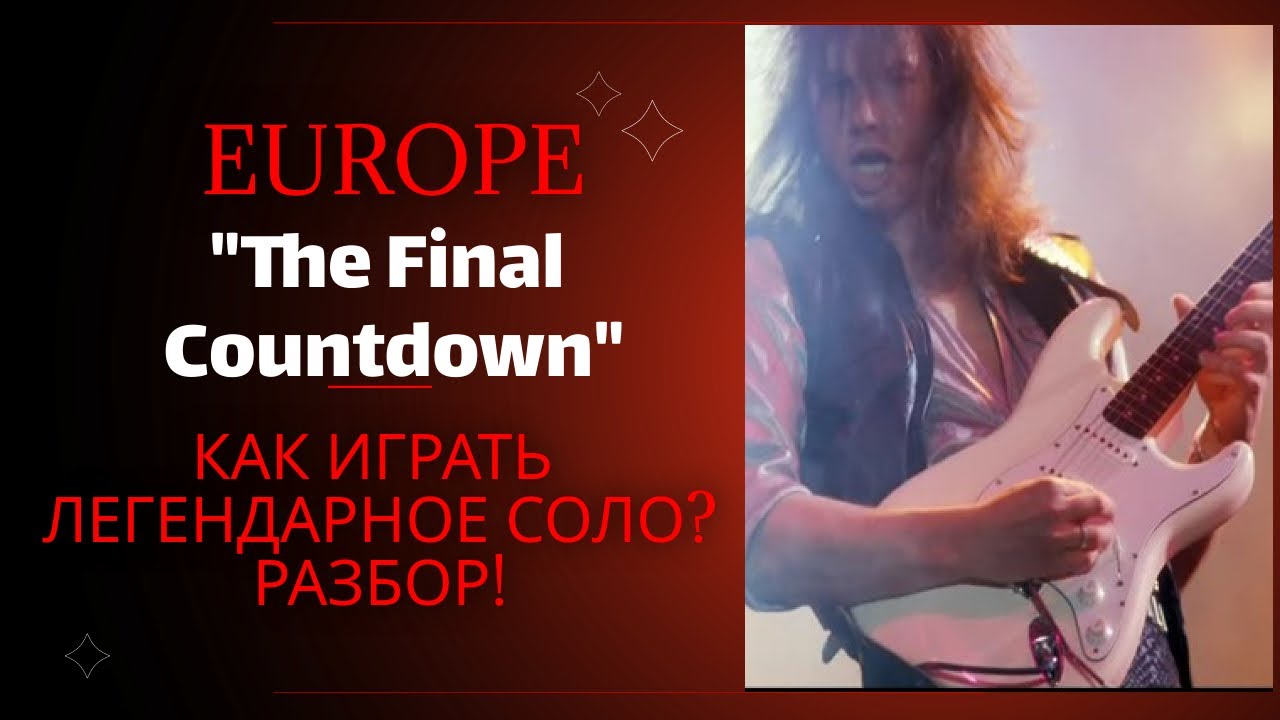 Как играть соло Europe 
