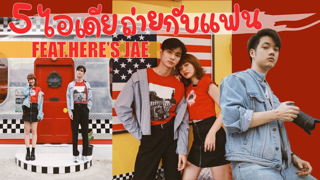 5 ไอเดียโพสต์ท่าถ่ายรูปคู่กับแฟนวันวาเลนไทน์ feat.@HeresJae l GALELEGA