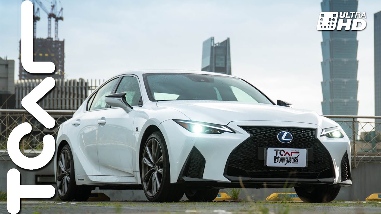 【新車試駕】帥只是個字卻跟了我一輩子 2021 LEXUS IS 300h 德哥試駕 -TCar