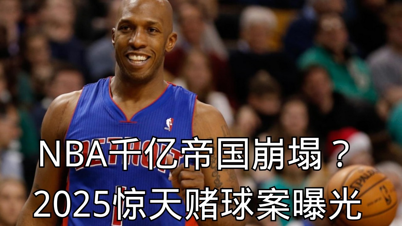 「NBA千亿帝国崩塌？2025惊天赌球案曝光，从内部腐烂的幽灵  」| NBA | 赌球案 | 2025丑闻 | FBI | 帝国腐烂