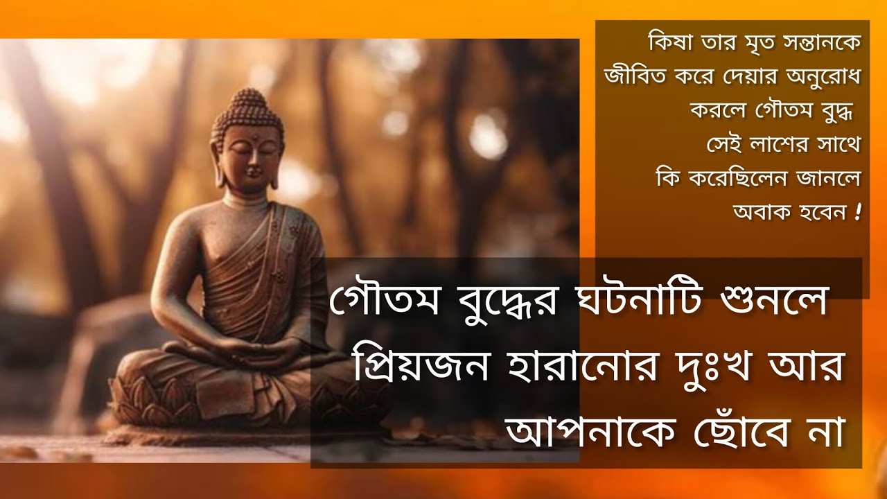 প্রিয়জনকে হারালে মনকে কিভাবে শক্ত করবেন | Motivational Video | Gautam Buddha Story | Inspirational 