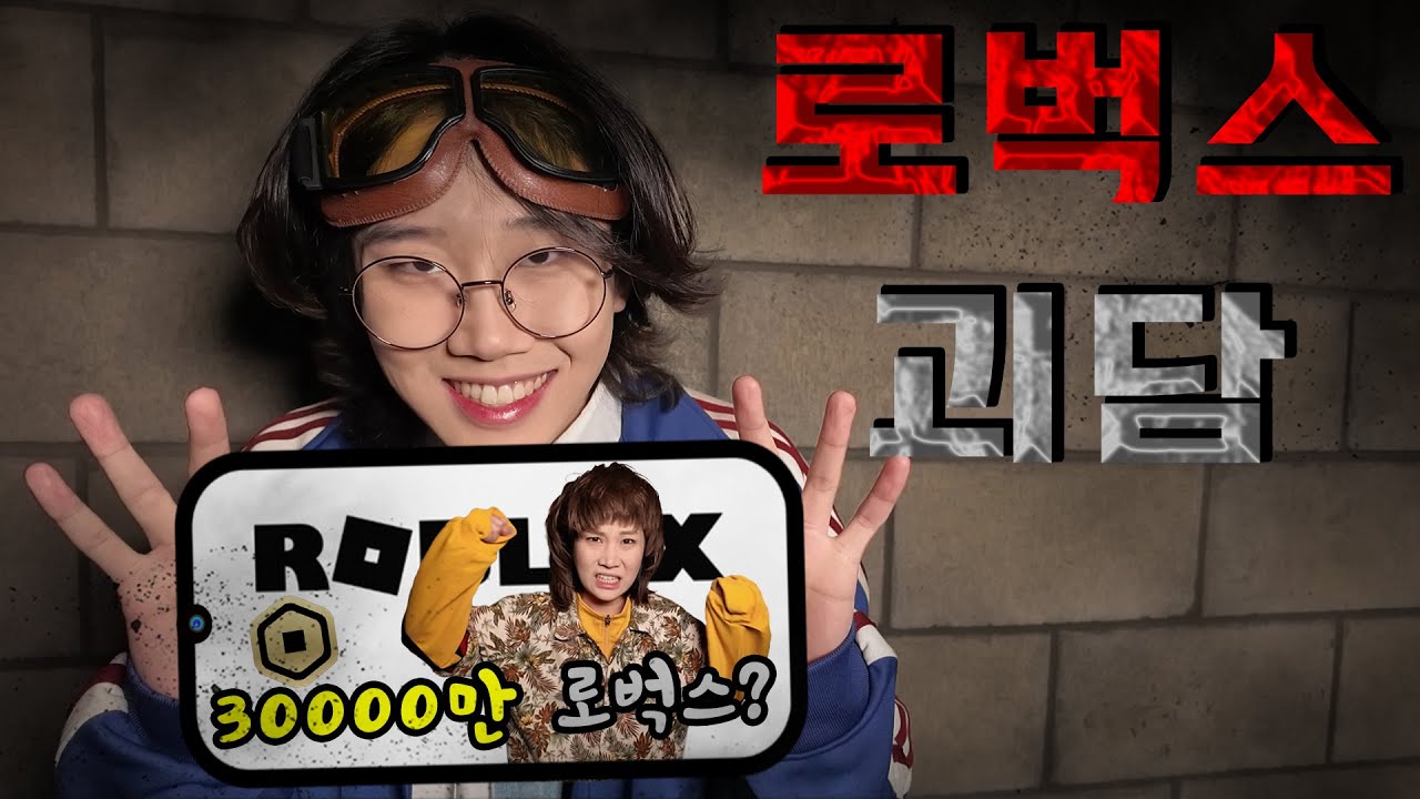 '로벅스를 무료로 얻는 법'의 무서운 비밀...?! [괴담] -홍팸