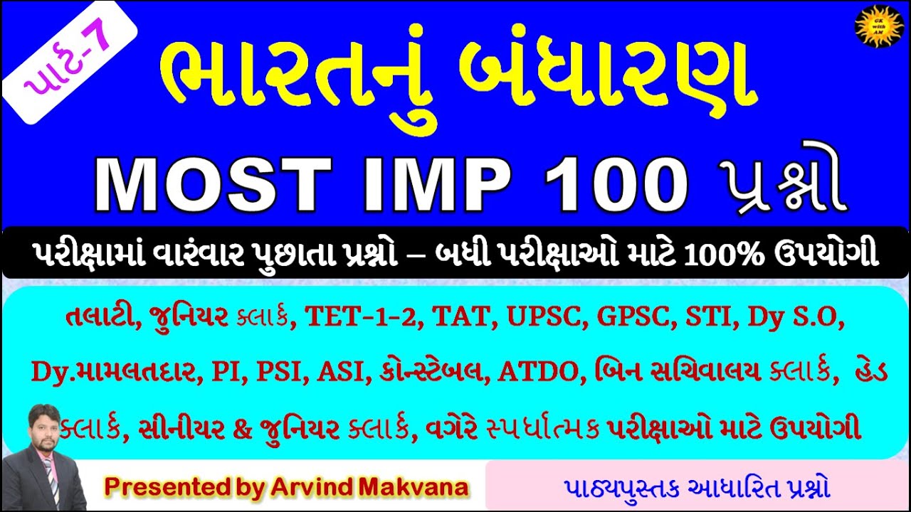 બંધારણના 100 પ્રશ્નો | Most imp Questions | Indian constitution | Bandharan mcq | Polity |gk with am