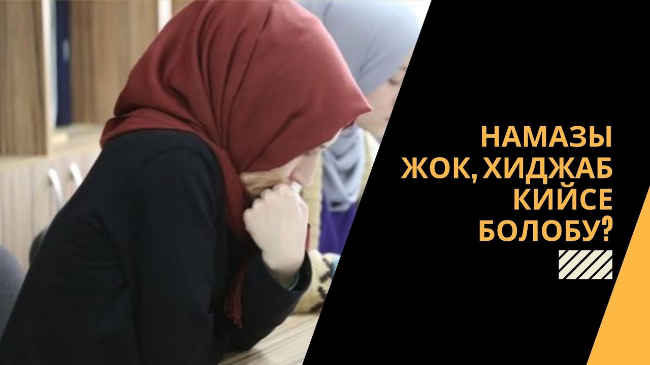 Намазы жок, хиджаб кийсе болобу?