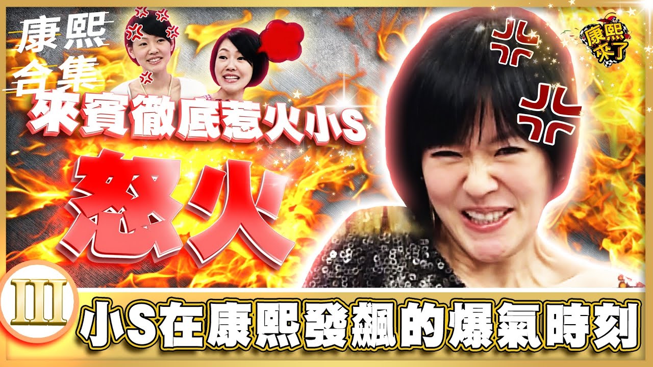 【#ㄎㄧㄤ精彩 505】小S在康熙發飆的爆氣時刻《III》