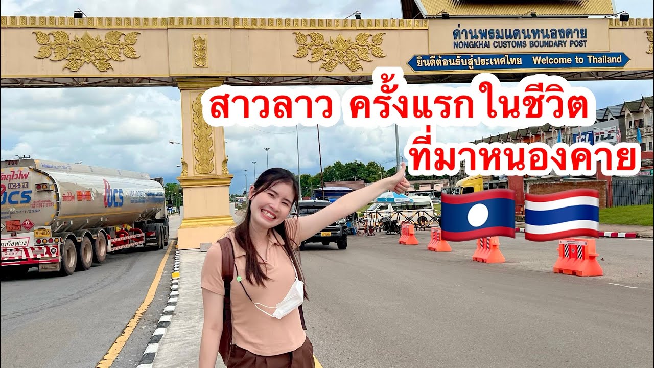 สาวลาวกับครั้งแรกในชีวิตที่ได้มาหนองคาย🥰ຂ້າມດ່ານຈາກວຽງຈັນມາໜອງຄາຍ