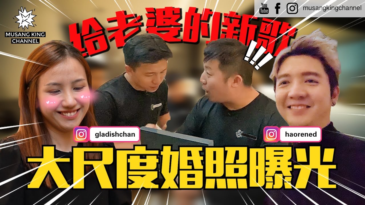 偷偷写了情歌给老婆，独家试听！大尺度婚照首度曝光！Gladish超级害羞，还想生第三胎！ 【你的家真可爱】 ft. @haorened @Gladish