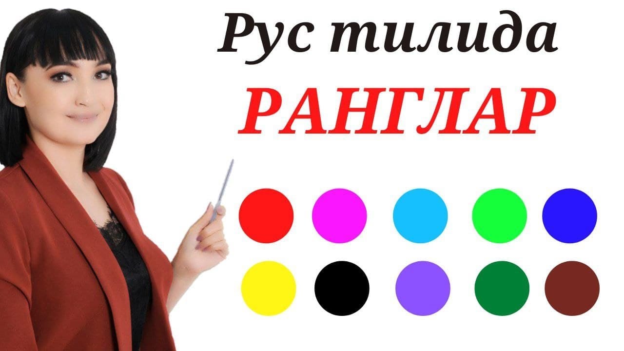 РАНГЛАР РУС ТИЛИДА || Рус тилини биргаликда урганамиз!